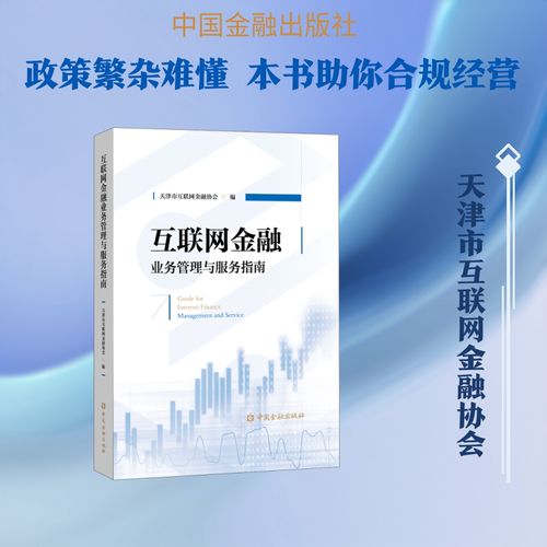 《互联网金融业务管理与服务指南》评析 天津市互联网金融协会的实践与启示
